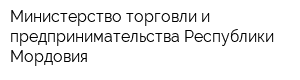 Министерство торговли и предпринимательства Республики Мордовия
