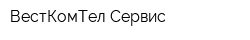 ВестКомТел Сервис