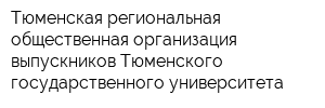 Тюменская региональная общественная организация выпускников Тюменского государственного университета