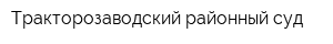 Тракторозаводский районный суд