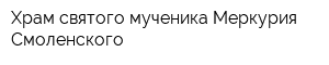 Храм святого мученика Меркурия Смоленского