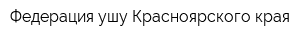 Федерация ушу Красноярского края