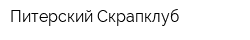 Питерский Скрапклуб