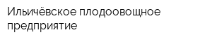 Ильичёвское плодоовощное предприятие