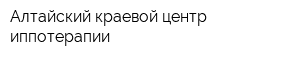 Алтайский краевой центр иппотерапии