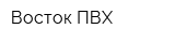 Восток ПВХ