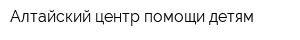 Алтайский центр помощи детям