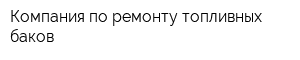 Компания по ремонту топливных баков