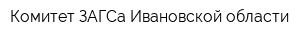 Комитет ЗАГСа Ивановской области