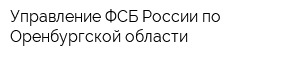 Управление ФСБ России по Оренбургской области