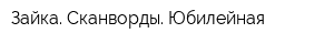 Зайка Сканворды Юбилейная