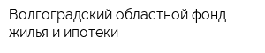 Волгоградский областной фонд жилья и ипотеки