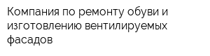 Компания по ремонту обуви и изготовлению вентилируемых фасадов