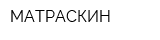 МАТРАСКИН