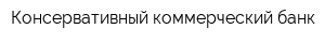Консервативный коммерческий банк