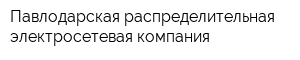 Павлодарская распределительная электросетевая компания