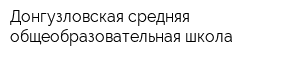 Донгузловская средняя общеобразовательная школа