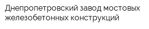Днепропетровский завод мостовых железобетонных конструкций