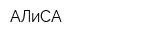 АЛиСА