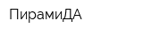 ПирамиДА