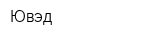 Ювэд