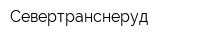 Севертранснеруд