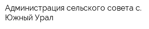 Администрация сельского совета с Южный Урал