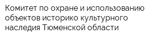 Комитет по охране и использованию объектов историко-культурного наследия Тюменской области