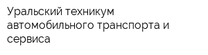 Уральский техникум автомобильного транспорта и сервиса