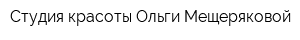 Студия красоты Ольги Мещеряковой
