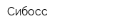Сибосс