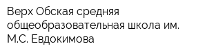 Верх-Обская средняя общеобразовательная школа им МС Евдокимова