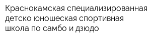 Краснокамская специализированная детско-юношеская спортивная школа по самбо и дзюдо