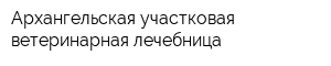 Архангельская участковая ветеринарная лечебница