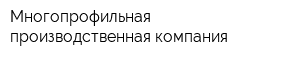 Многопрофильная производственная компания