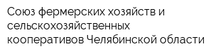 Союз фермерских хозяйств и сельскохозяйственных кооперативов Челябинской области