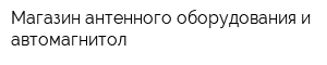 Магазин антенного оборудования и автомагнитол