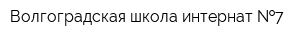 Волгоградская школа-интернат  7