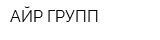 АЙР ГРУПП
