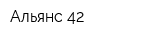 Альянс 42