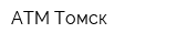 АТМ Томск