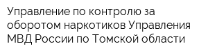 Управление по контролю за оборотом наркотиков Управления МВД России по Томской области