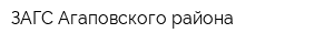 ЗАГС Агаповского района