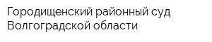 Городищенский районный суд Волгоградской области