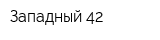 Западный-42