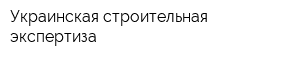 Украинская строительная экспертиза