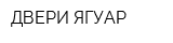 ДВЕРИ ЯГУАР