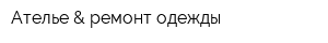 Ателье & ремонт одежды