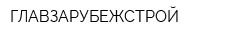 ГЛАВЗАРУБЕЖСТРОЙ