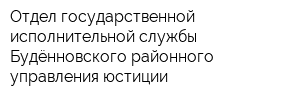 Отдел государственной исполнительной службы Будённовского районного управления юстиции